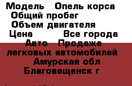  › Модель ­ Опель корса  › Общий пробег ­ 110 000 › Объем двигателя ­ 1 › Цена ­ 245 - Все города Авто » Продажа легковых автомобилей   . Амурская обл.,Благовещенск г.